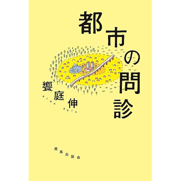Amazon.co.jp: 都市の問診 : 饗庭 伸: 本